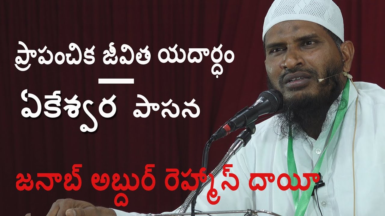 ప్రాపంచిక  జీవిత  యదార్ధం _ఏకేశ్వర  పాసన  By Abdur Rahman Daee