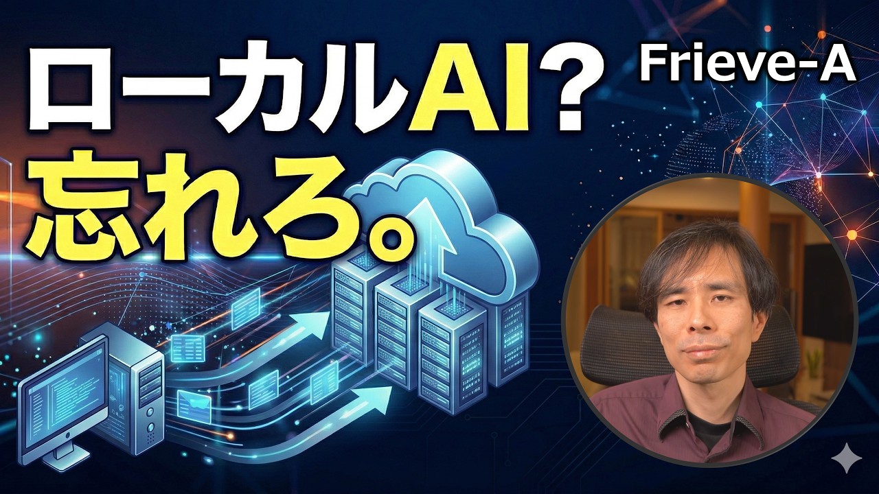【AI】ローカルAI&hellip;？忘れろ。