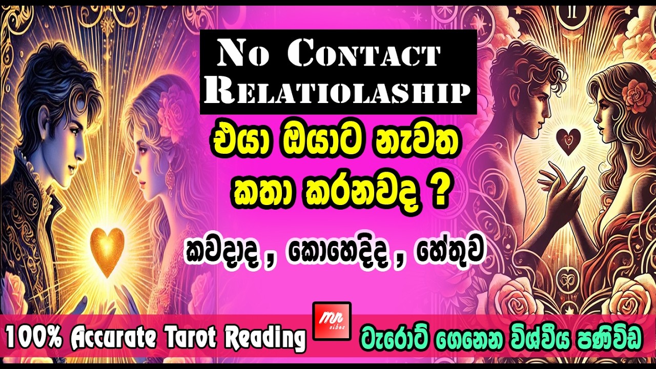 No Contact Relationship – එයා ඔබට නැවත කතා කරනවාද?