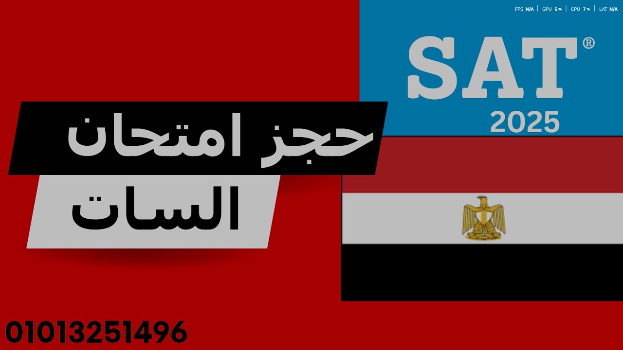 حجز امتحان السات في مصر