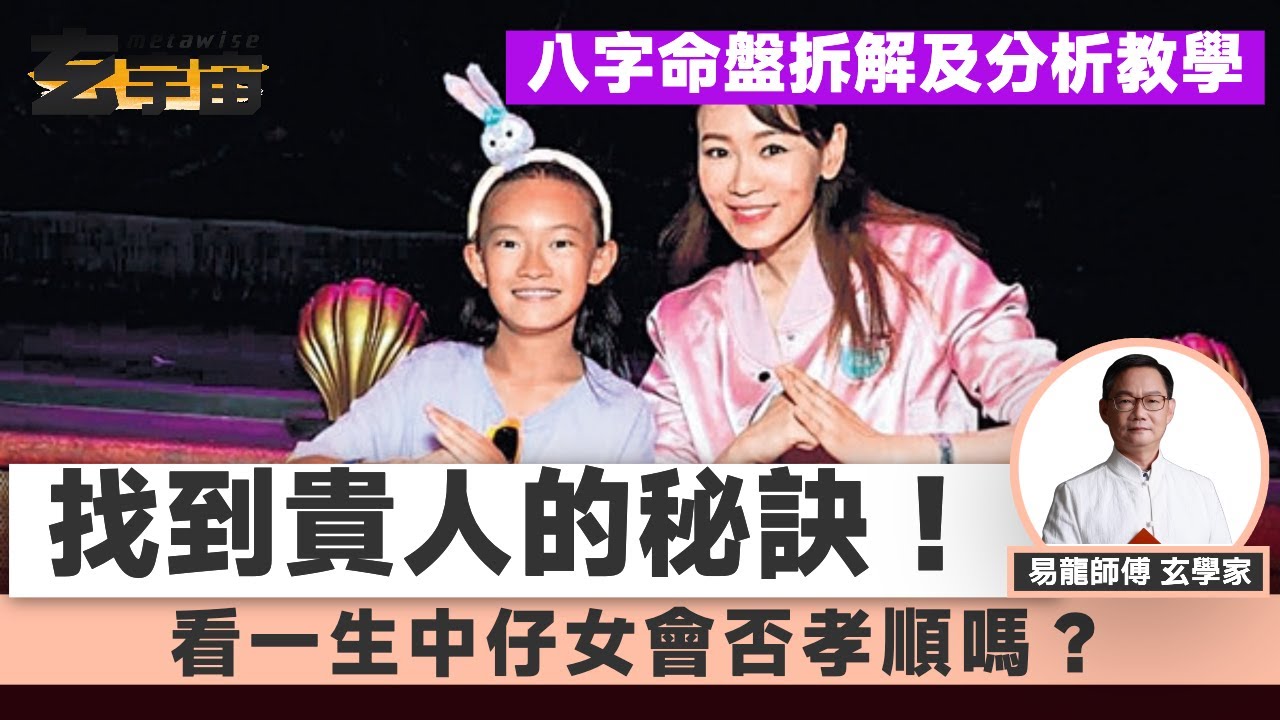 #玄宇宙︱在命盤上找到貴人的秘訣！ 從八字看一生中「貴人」在哪裡找及看一生中仔女會否孝順嗎？ 八字初班網課正式推出！ 八字看命格哪些人易破財及找出破財的原因！︱易龍知玄機