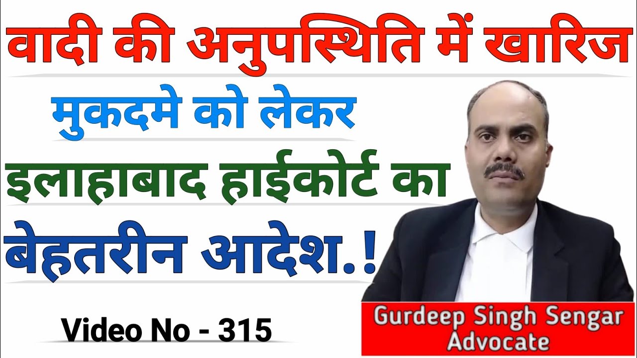 वादी की अनुपस्थिति में खारिज मुकदमे को लेकर इलाहाबाद हाईकोर्ट का बेहतरीन आदेश | #cpc #court #justice