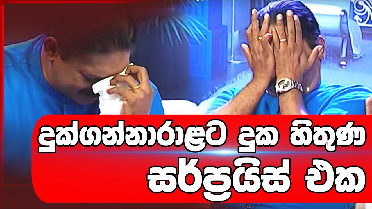 දුක්ගන්නාරාළට දුක හිතුණ සර්ප්‍රයිස් එක | Jeevithayata Idadenna | Sirasa TV