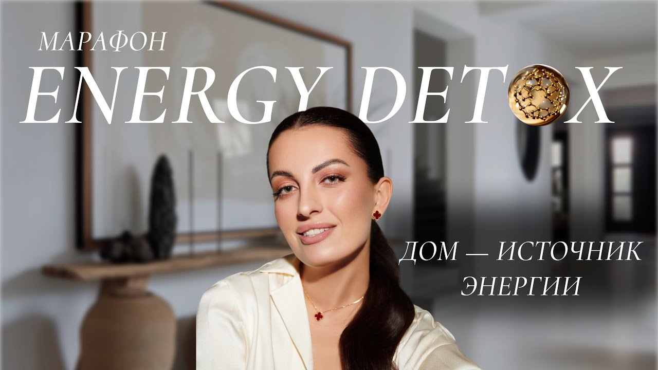Energy Detox | Урок 1. Дом | Бесплатный марафон от Кристины Бондарчук