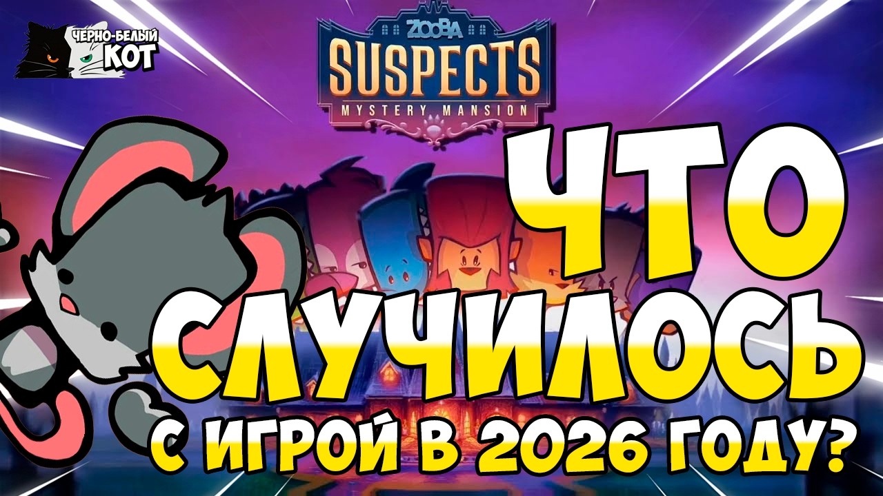 Что случилось с игрой саспектс в 2026 году?