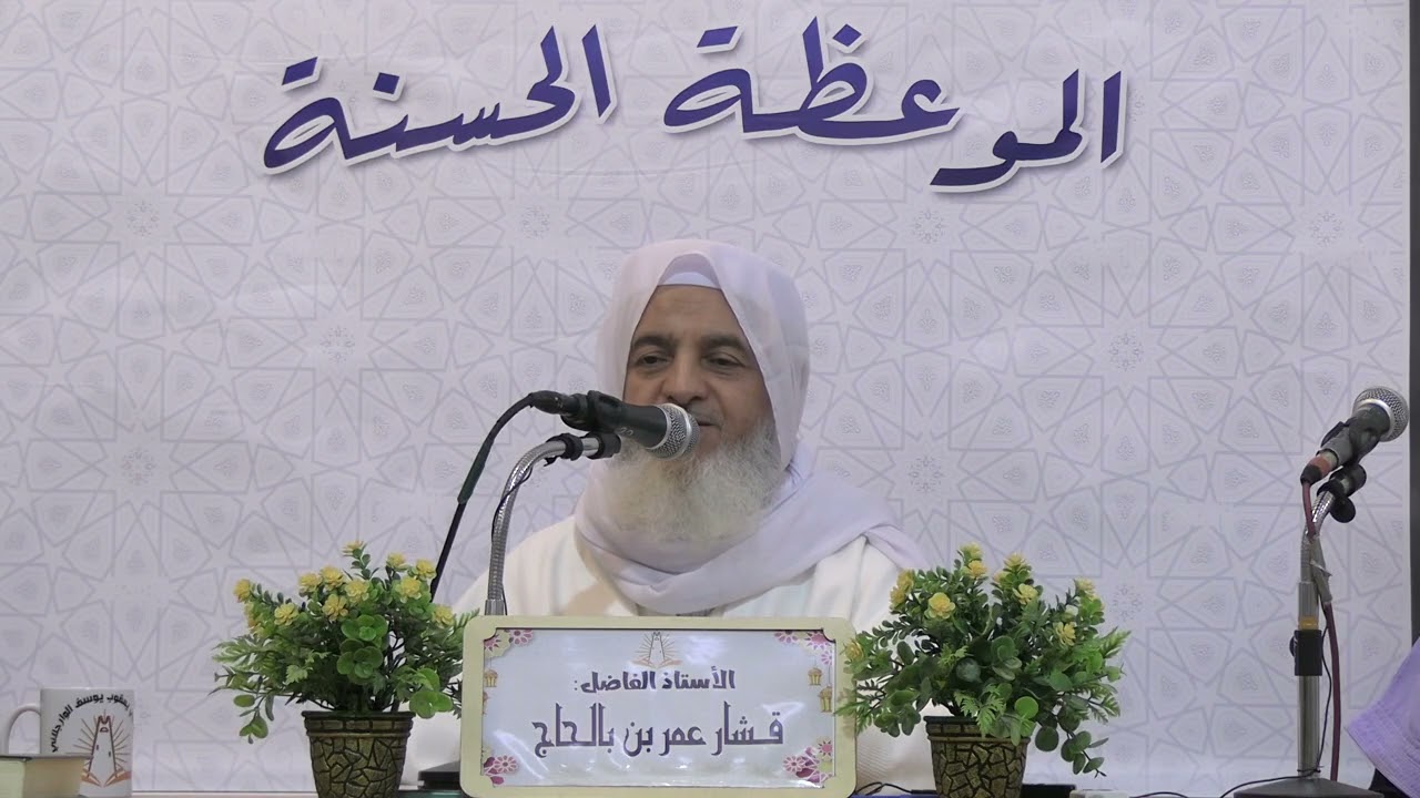 الأستاذ:عمر قشار (التزكية)
