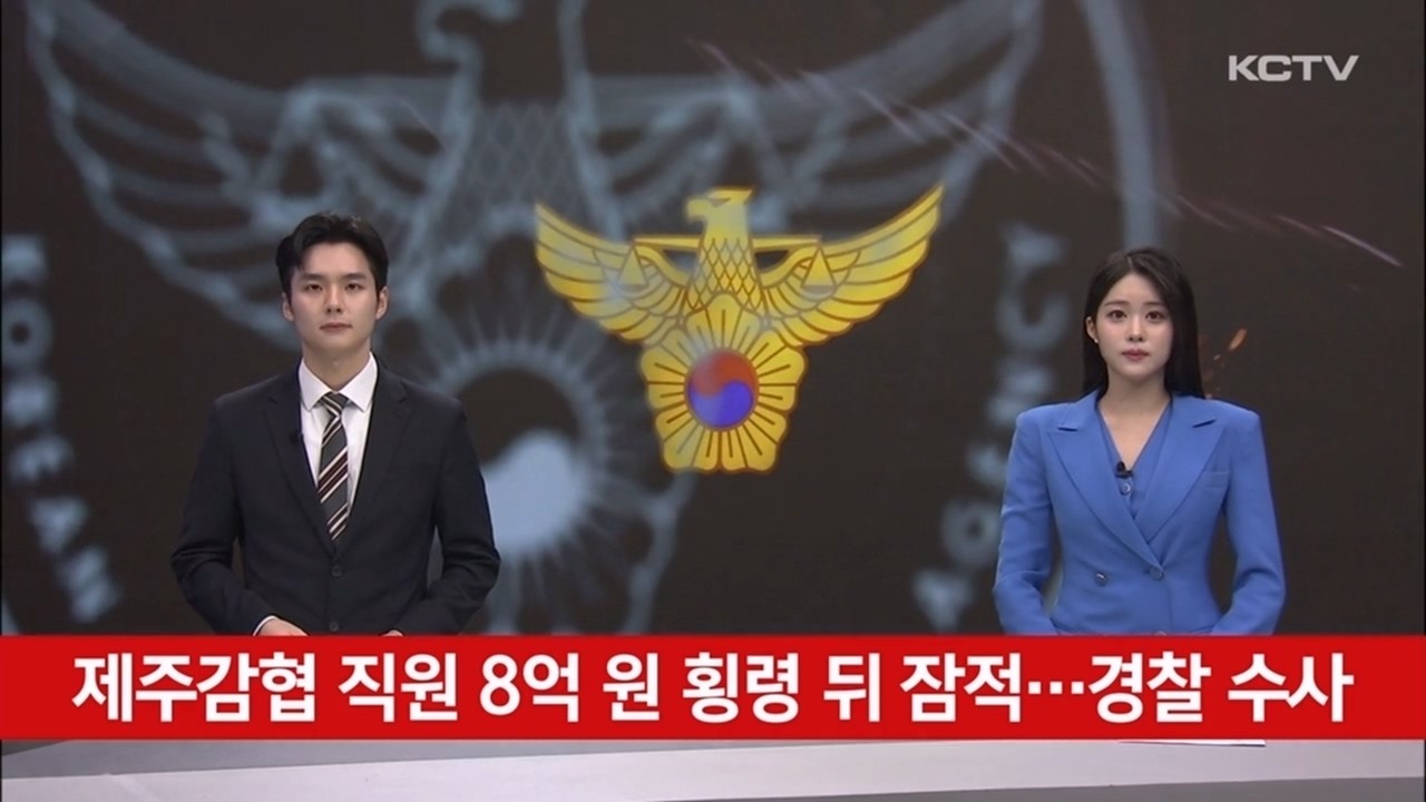 제주감협 직원 8억원 횡령 뒤 잠적…경찰 수사