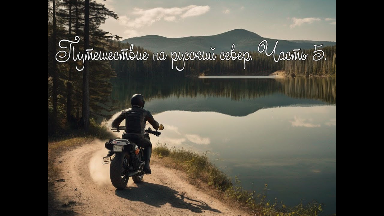 Большое мото путешествие на русский Север. Часть 5.
