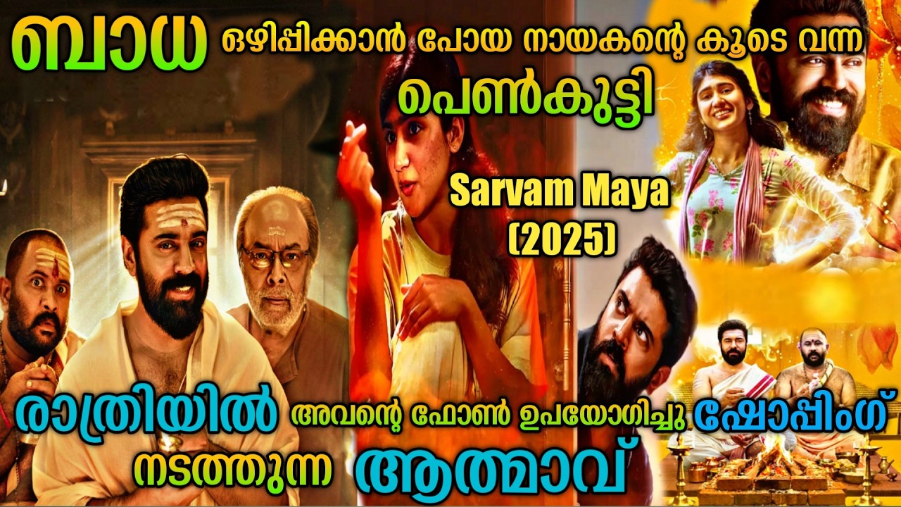 നായകന്റെ കൂടെ കൂടിയ ആത്മാവ് |Sarvam Maya (2025) Movie Malayalam Explanation