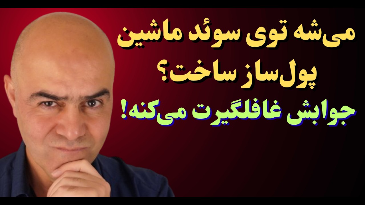 ماشین پول‌ساز در سوئد؛ شدنی یا فقط شایعه؟ از کجا شروع کنیم؟ مسیر رسیدن به استقلال مالی در سوئد