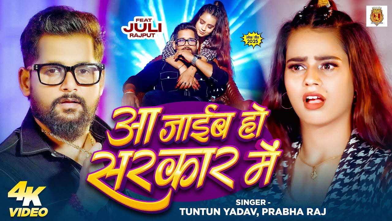 #Video | आ जाइब हो सरकार में | #Tuntun_Yadav , #Prabha_Raj | Aa Jaib Ho Sarkar Me | Rangdari Song