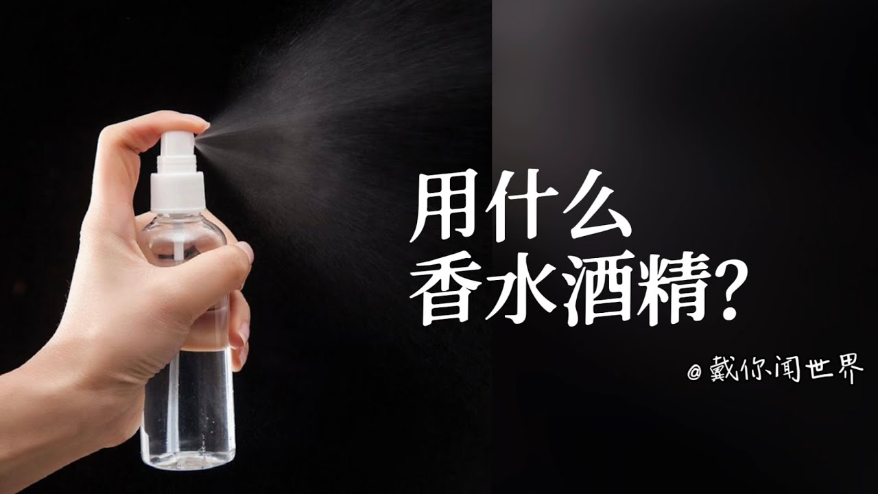 用什么酒精调制香水？