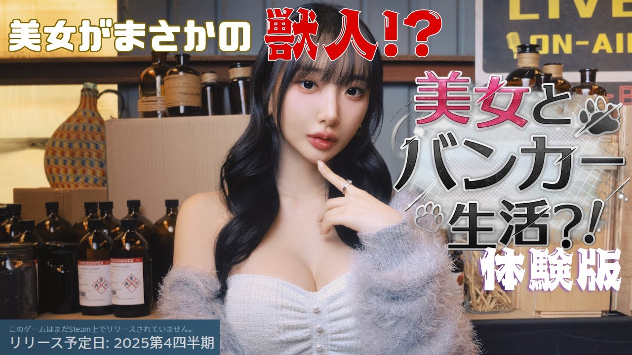 選択はあなた次第。荒廃した世界で美女だらけのバンカー生活は最高かもしれない説。【美女とバンカー生活？！】体験版