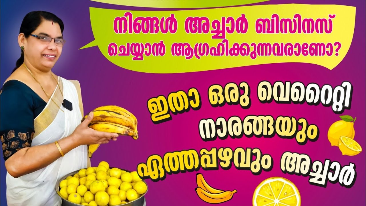 നാരങ്ങയും ഏത്തപ്പഴവും അച്ചാർ കിടിലൻ രുചിയിൽ ഇങ്ങനെയൊന്ന് ഉണ്ടാക്കി നോക്കൂ 👌|naranga ethapazham