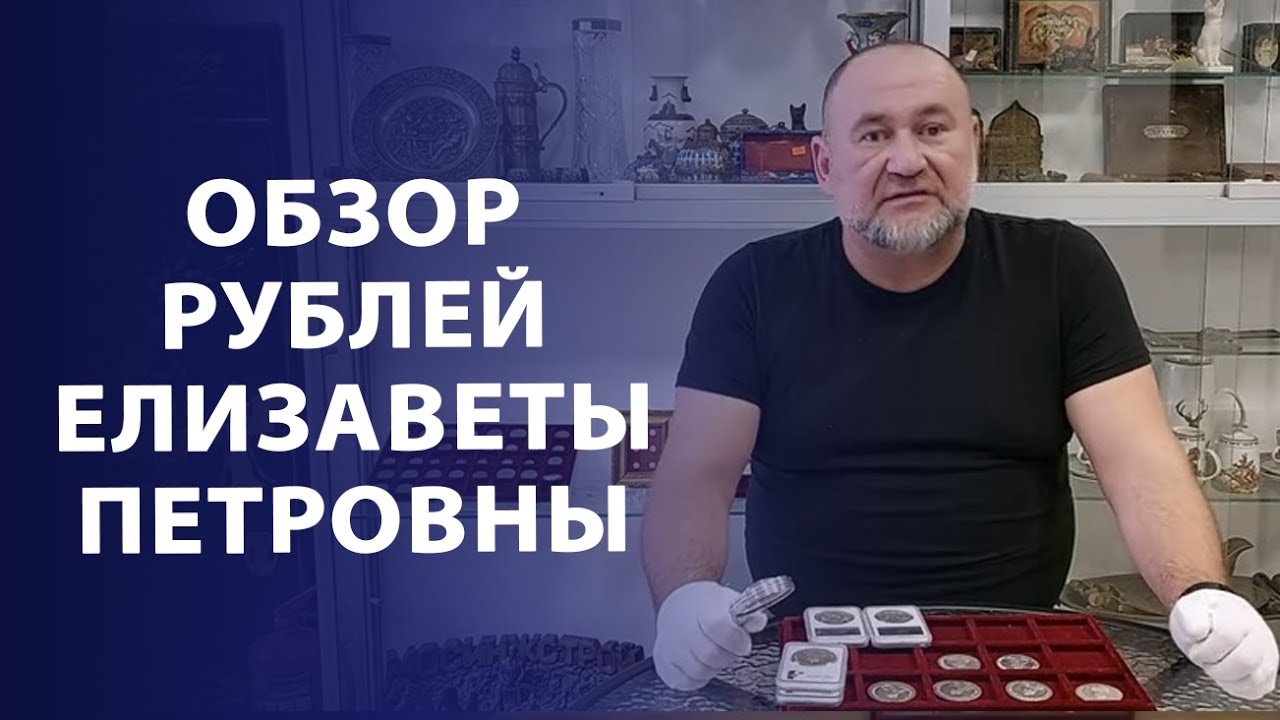 Обзор и сравнение рублей периода правления Елизаветы Петровны | Нумизматика