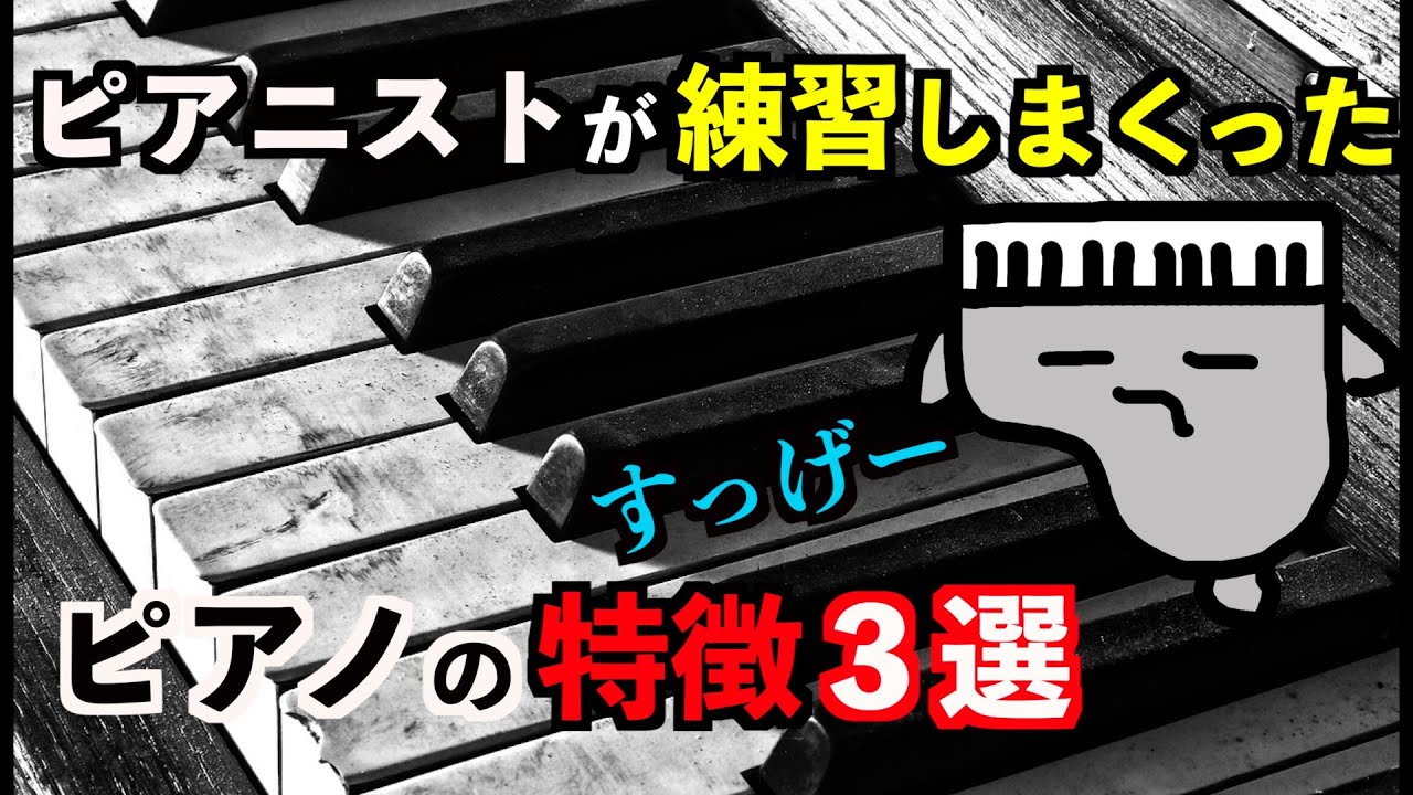 【衝撃】ピアニストが練習しまくったピアノの特徴３選