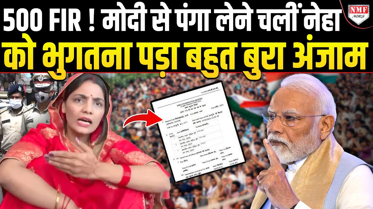 Modi को ‘कायर’ कहना Neha Singh Rathore को पड़ गया बहुत महंगा ! 500 FIR हो गई ?