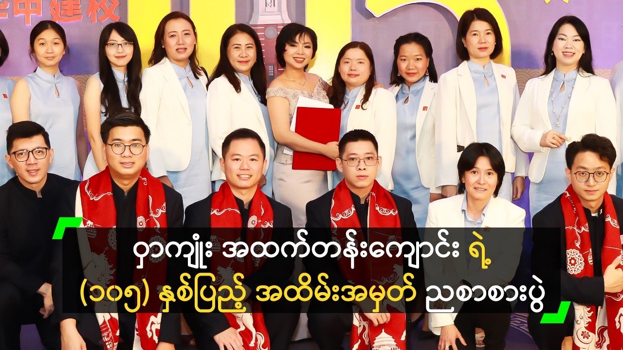 ဝှာကျုံး အထက်တန်းကျောင်း ရဲ့ နှစ်ပေါင်း (၁၀၅) နှစ်ပြည့် အထိမ်းအမှတ် ညစာစားပွဲ