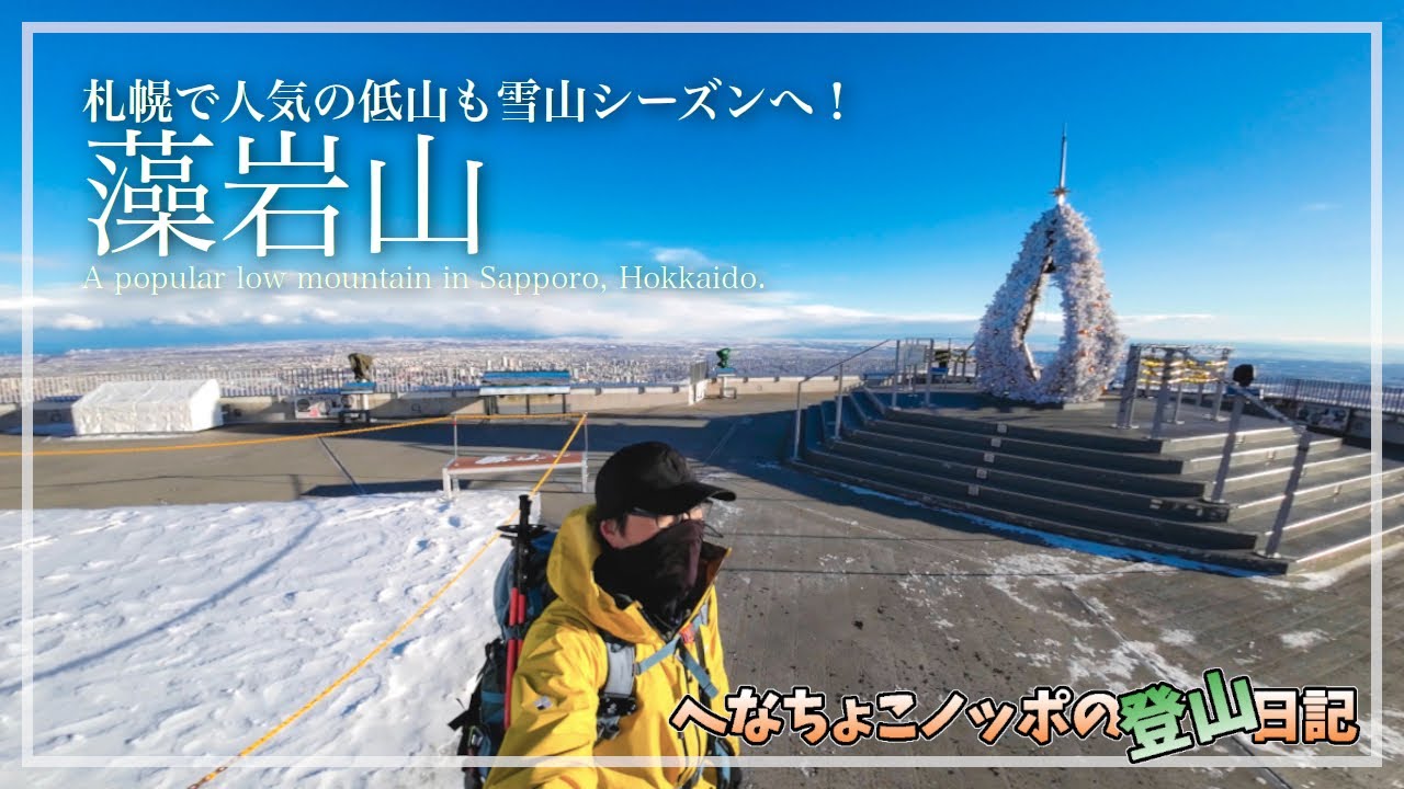 【雪山登山】札幌で人気の低山も雪山シーズンへ！藻岩山