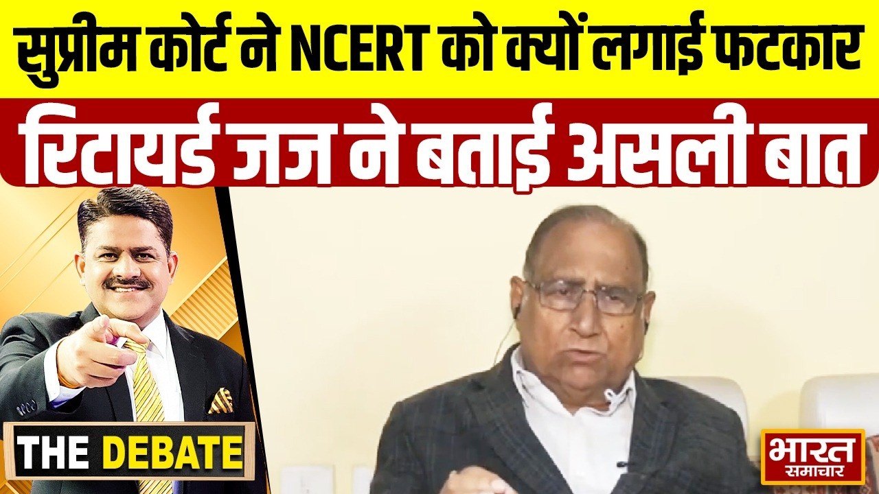 सुप्रीम कोर्ट ने NCERT को क्यों लगाई फटकार,रिटायर्ड जज ने बताई असली बात ! | THE DEBATE |