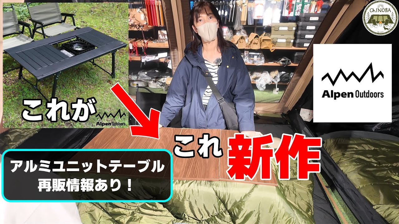 Alpenさんが冬にとんでもないキャンプギアを発売するらしいので潜入してきました。アルミユニットテーブル110再販情報あり！【アルペン東京】