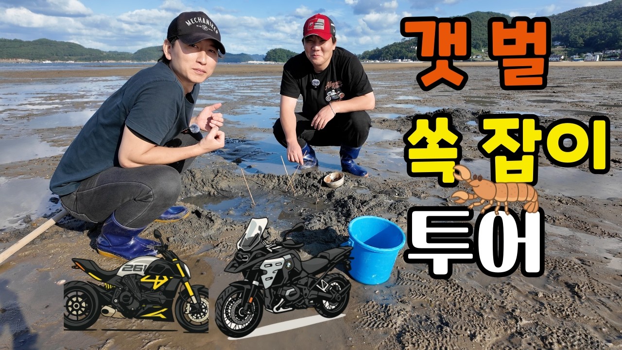 바이크 타고 갯벌 가자! 쏙 잡으러!