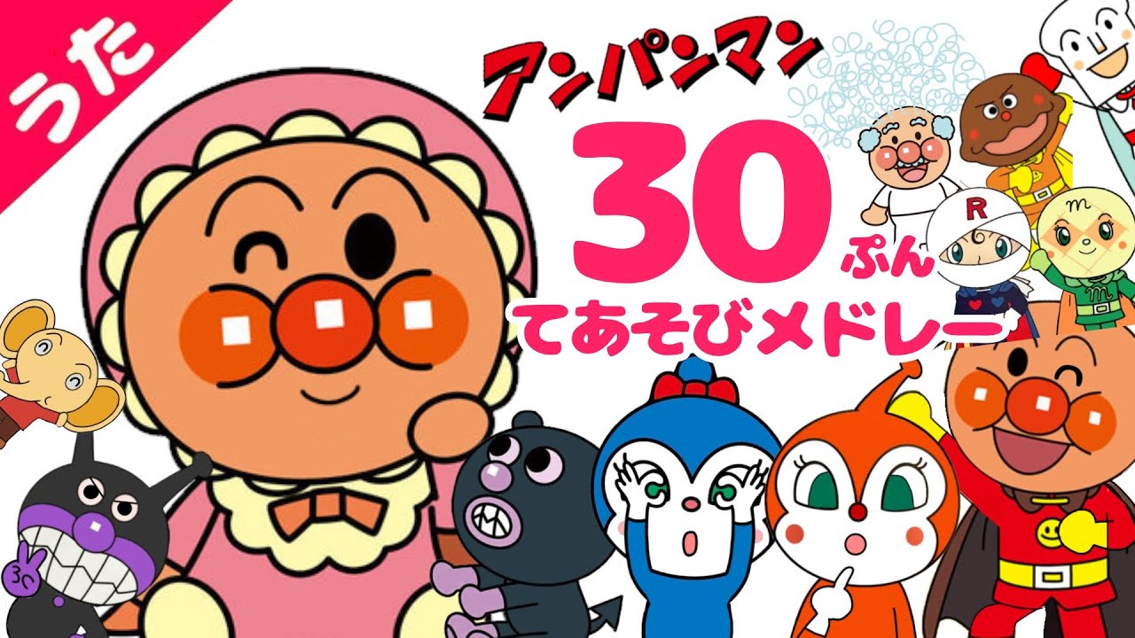 [アンパンマンてあそびメドレー]３０分おまかせ♪ おかあさんといっしょ　童謡　手遊びうた　知育