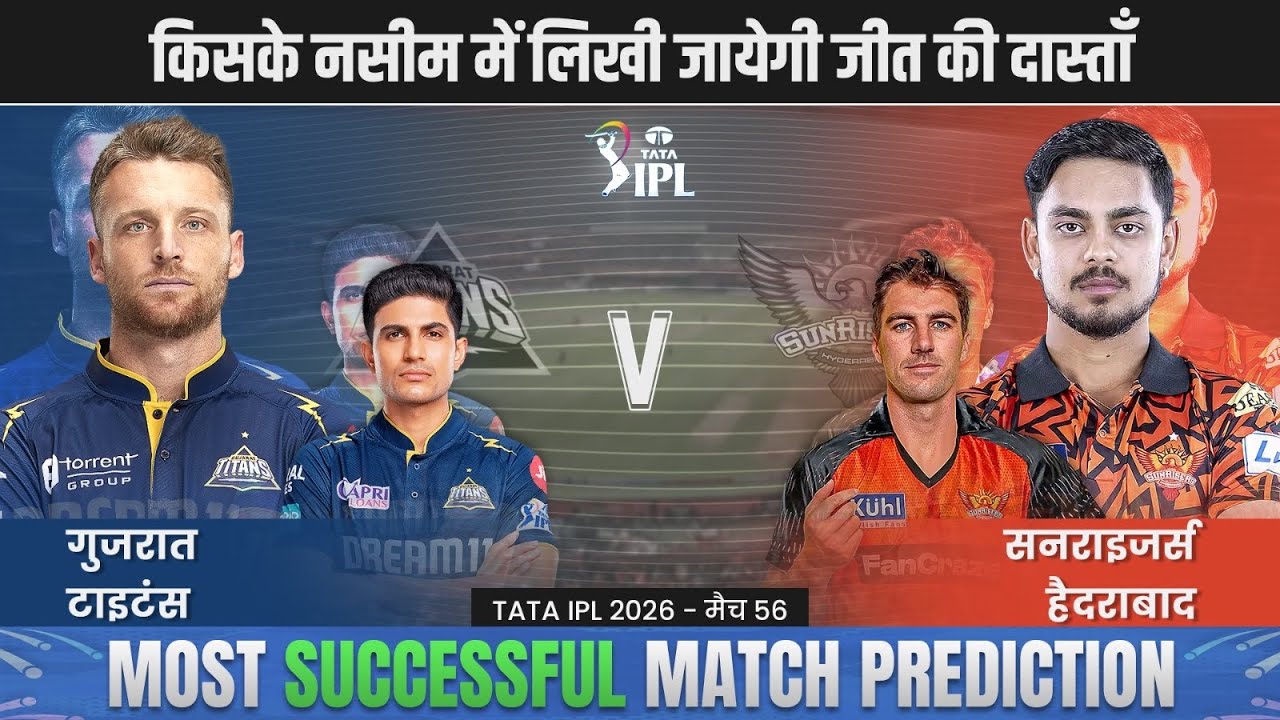IPL 2026 GT vs SRH 56th Match Prediction| gt vs srh Prediction| Gujarat vs Hyderabad Prediction #ipl