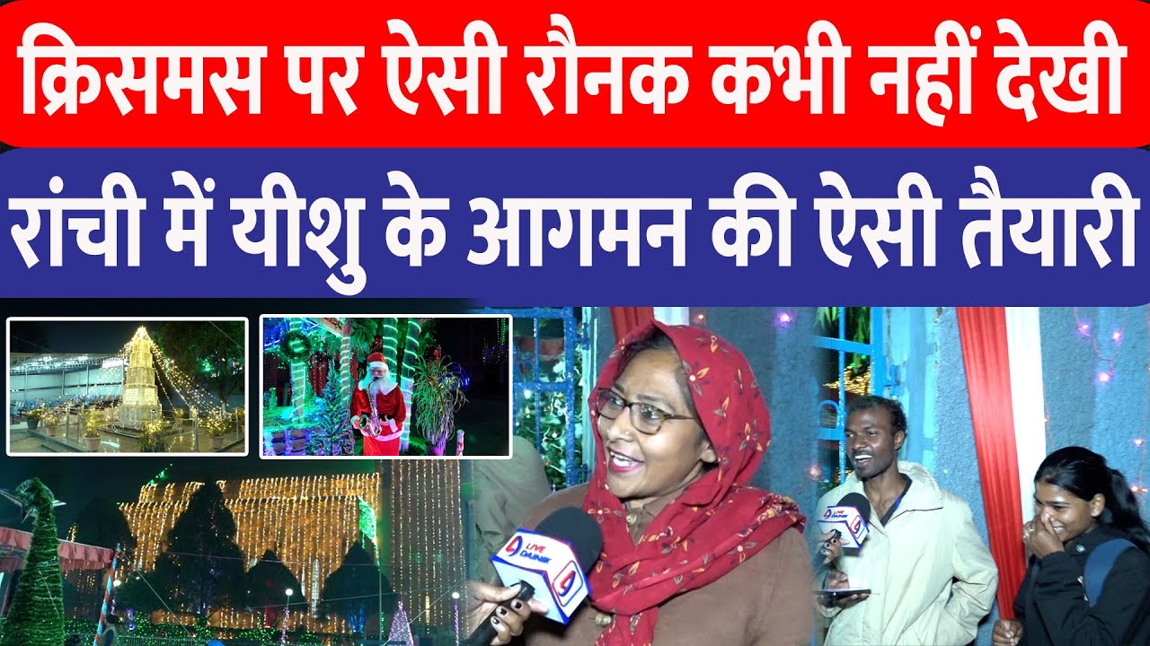 Christmas पर Ranchi में ऐसी रौनक कभी नहीं देखी होगी, देखिये राजधानीवासियों ने सजावट देख क्या कहा