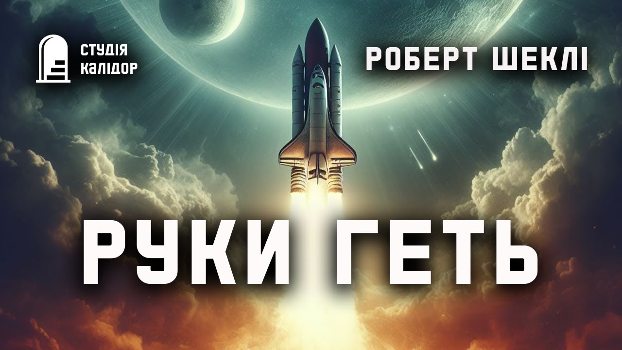 Роберт Шеклі 