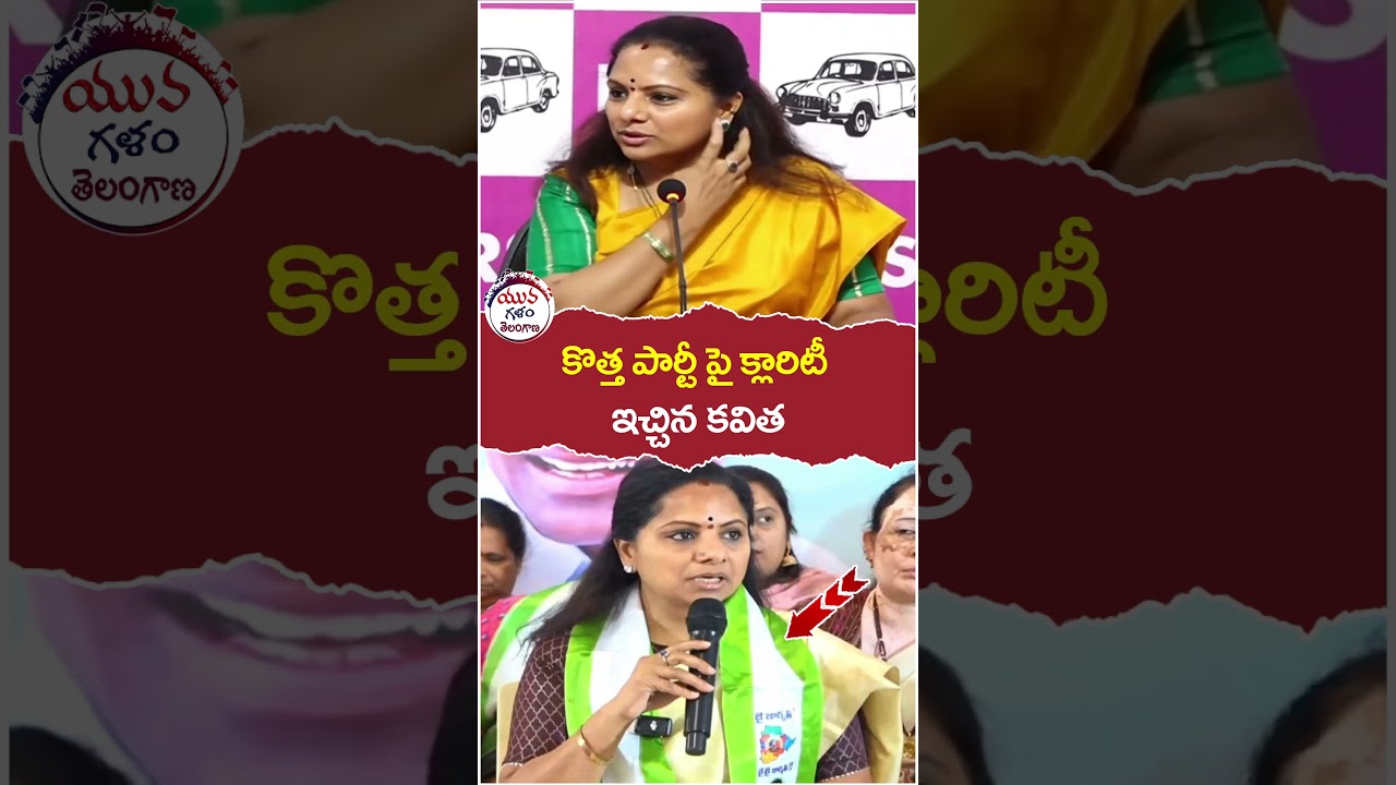 MLC Kavitha Clarity On New Party | #kcr | #ktr | #telangananews | #yuvagalam | #youtubeshorts