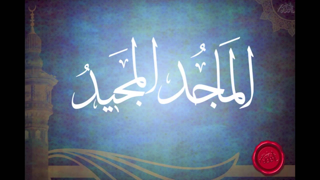 شرح اسم الله الماجد المجيد (الجزء الأول) للد.محمد النابلسي