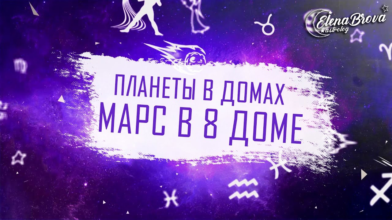 Планеты в домах. Марс в 8 доме. Марс в домах. 8 дом гороскопа.
