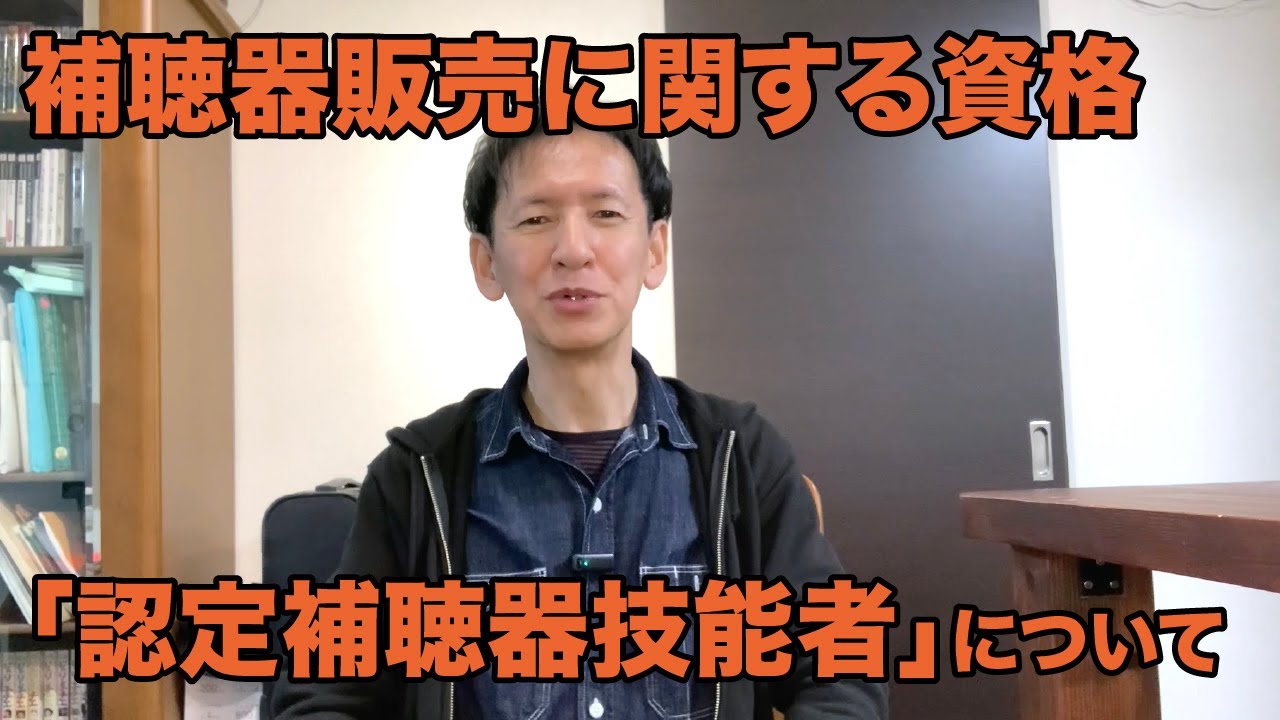 補聴器販売に関する資格「認定補聴器技能者」の紹介