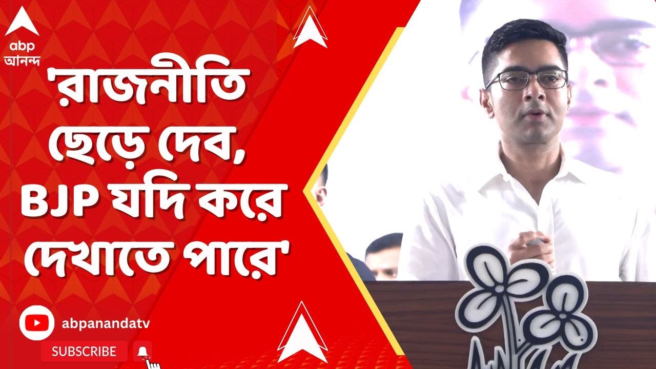 Abhishek Banerjee: 'রাজনীতি ছেড়ে দেব, BJP যদি করে দেখাতে পারে'... কোন প্রসঙ্গে বললেন অভিষেক