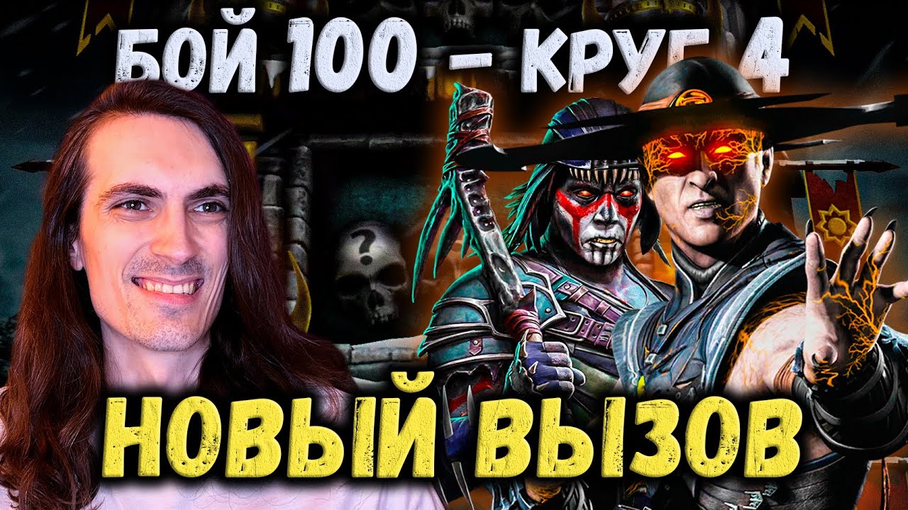 Беспощадный Турнир 😤 Бой 100 + 60 и 80 по новым правилам в башне Белого Лотоса Mortal Kombat Mobile