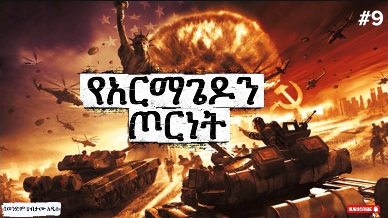 📌የአርማጌዶን ጦርነት #9 በወንድም ሀብታሙ አዲሱ