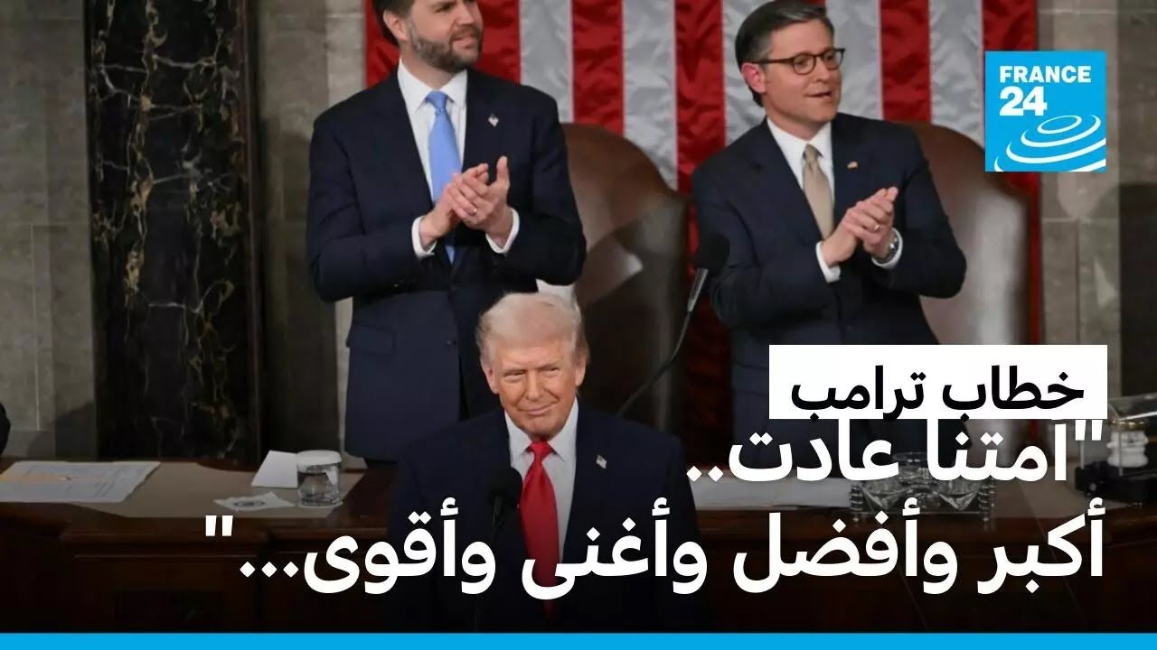 ترامب في أطول خطاب لحالة الاتحاد.. تهديدات لإيران ومواجهة مفتوحة مع الديمقراطيين • فرانس 24