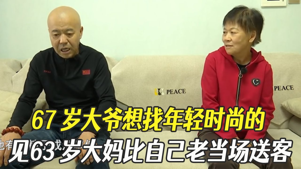 67歲大爺想找年輕時尚的，見63歲大媽比自己老當場送客#綜藝 #中老年相親 #相親