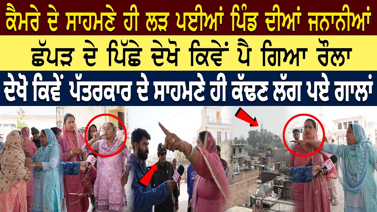 ਅੱਜ ਜਨਾਨੀਆਂ ਨੇ ਕਰਤਾ ਕਾਰਾ,ਸਰੇਆਮ ਪਿੰਡ ਚ ਹੋਗੀ ਲੜਾਈ,ਬੰਦੇ ਖੜ੍ਹ ਖੜ੍ਹ ਦੇਖਣ..ਆਹ ਕੀ ਬਣ ਗਿਆ. Exclusive report 