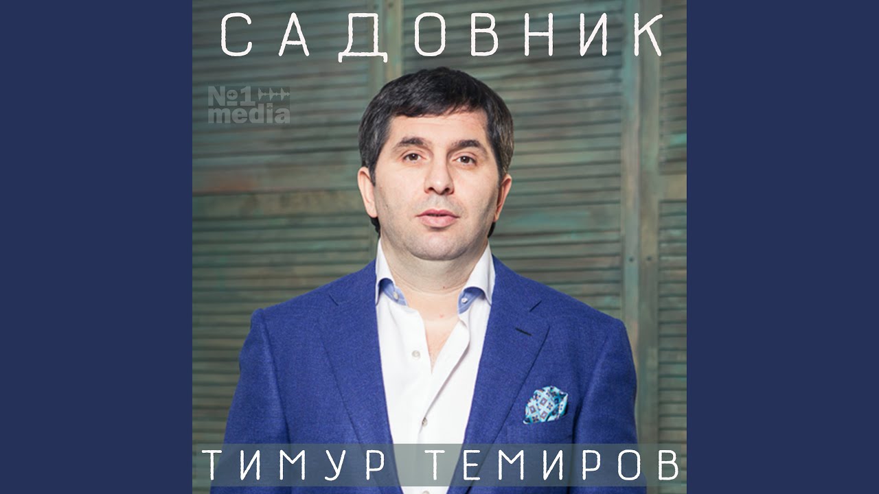 Садовник