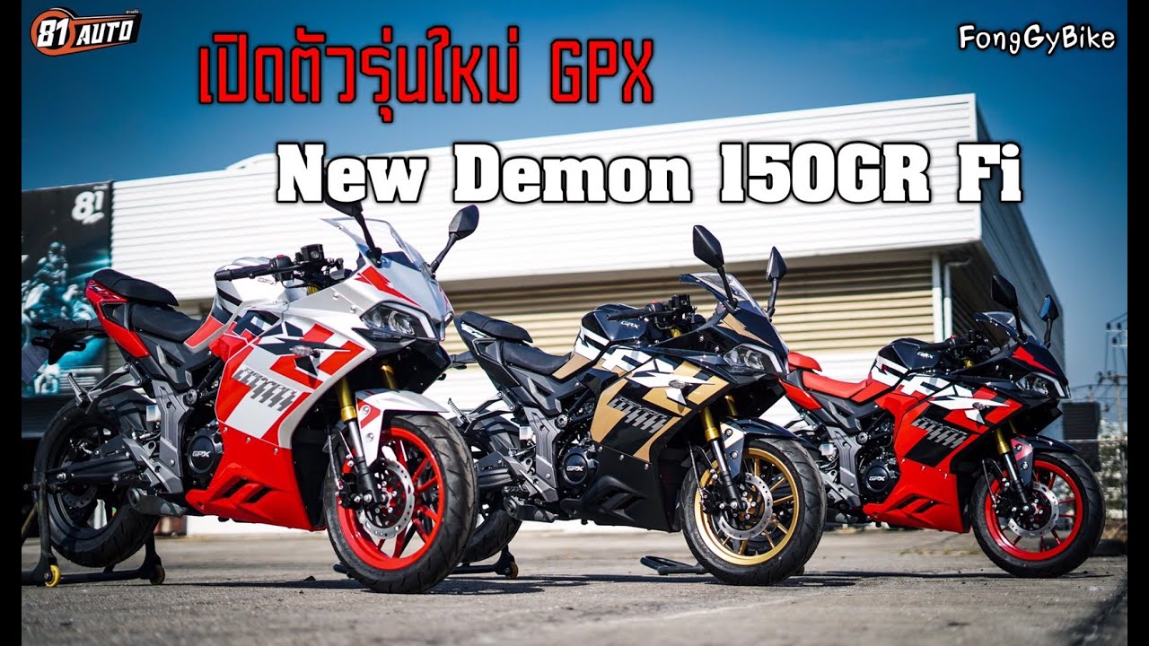 เปิดตัวใหม่ GPX New Demon 150GR Fi ข้อมูลเบื่องต้นเกี่ยวกับรถ
