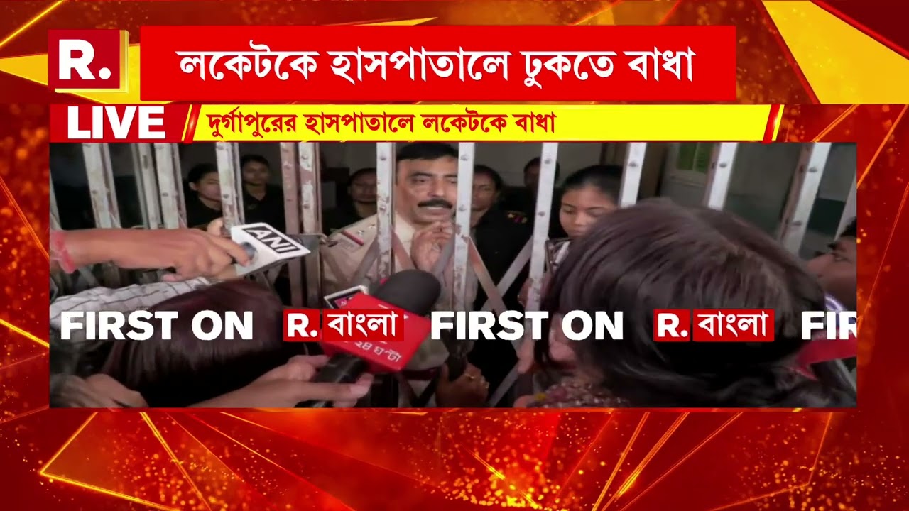 দুর্গাপুর হাসপাতালে লকেট চট্টোপাধ্যায়। হাসপাতালে নির্যাতিতার সঙ্গে দেখা করতে আসেন তিনি