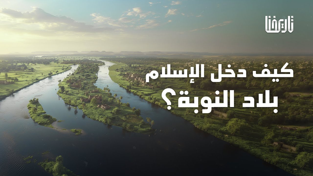 لماذا تأخر دخول الاسلام لبلاد النوبة جنوب مصر 6 قرون بعد بعثة نبينا محمد؟! | إسلام إفريقيا | حلقة 4