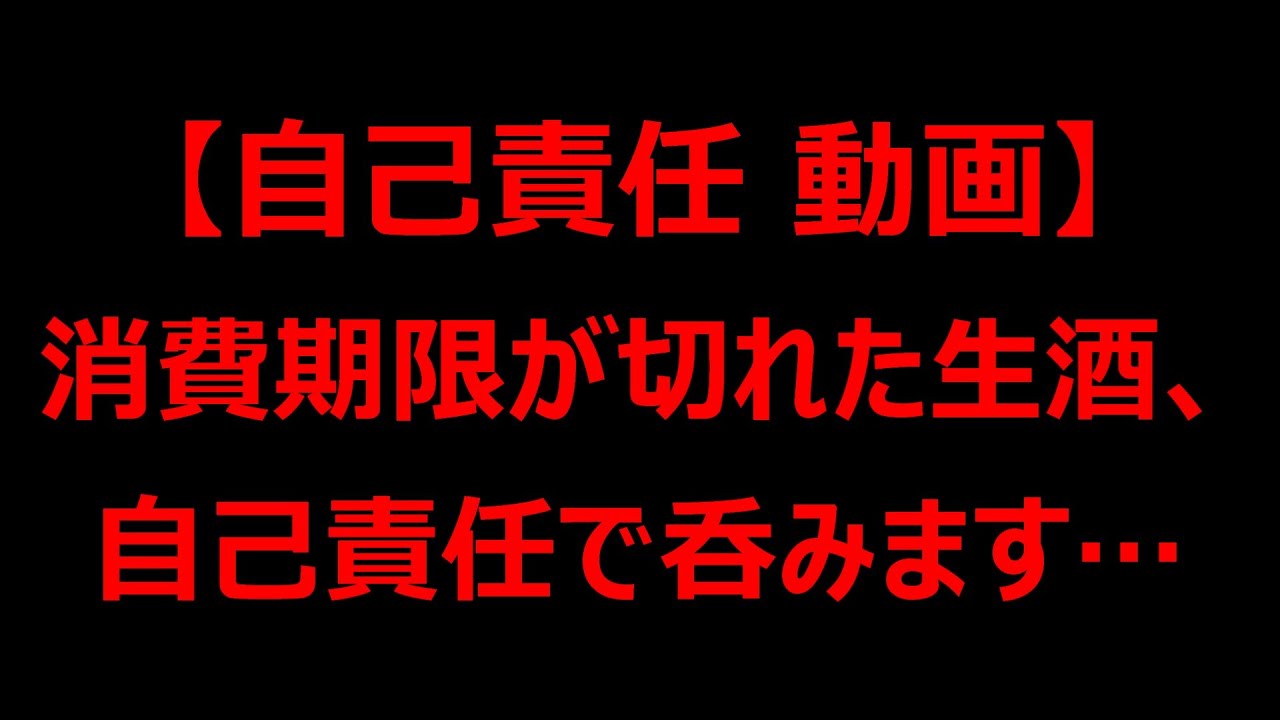 【消費期限が切れた日本酒、生酒を呑む…自己責任で呑ませていただきます。保管して忘れてしまった酒を自己責任で愉しむ！！　清酒(生原酒/純米吟醸級)】蔵出し生原酒　風　お酒　実況　軽く一杯（特別編）
