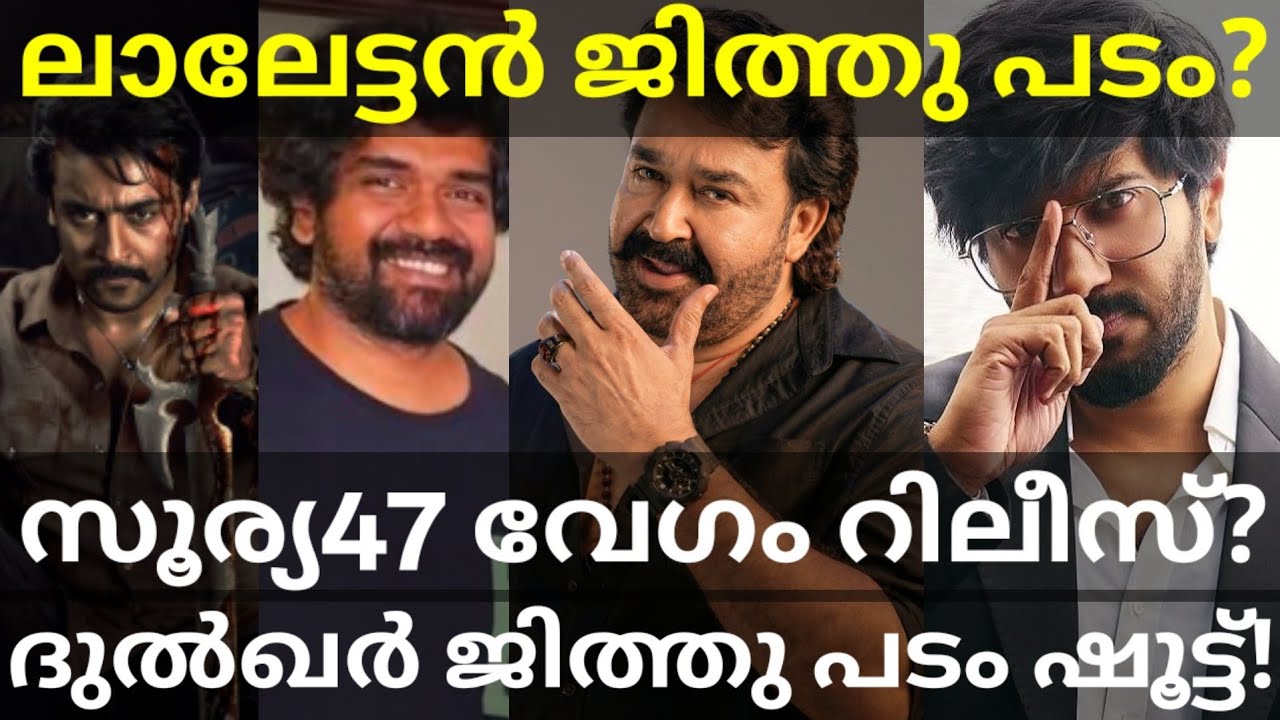 Mohanlal and Dulquer Movies Latest News | Suriya47 Movie Title and Theatrical Release #Mohanlal #...
