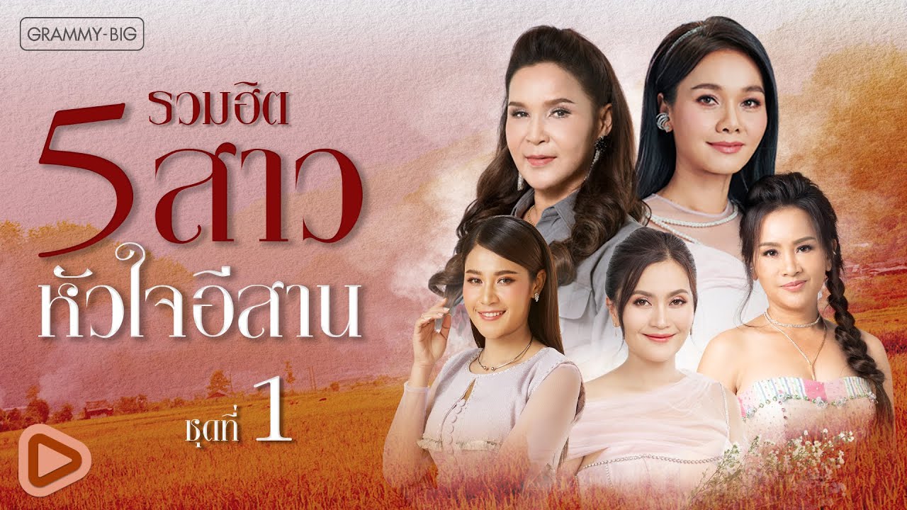 รวมฮิต 5 สาวหัวใจอีสาน ชุดที่ 1 l ศิริพร, ต่าย, ดอกอ้อ, ก้านตอง, เวียง [Longplay]