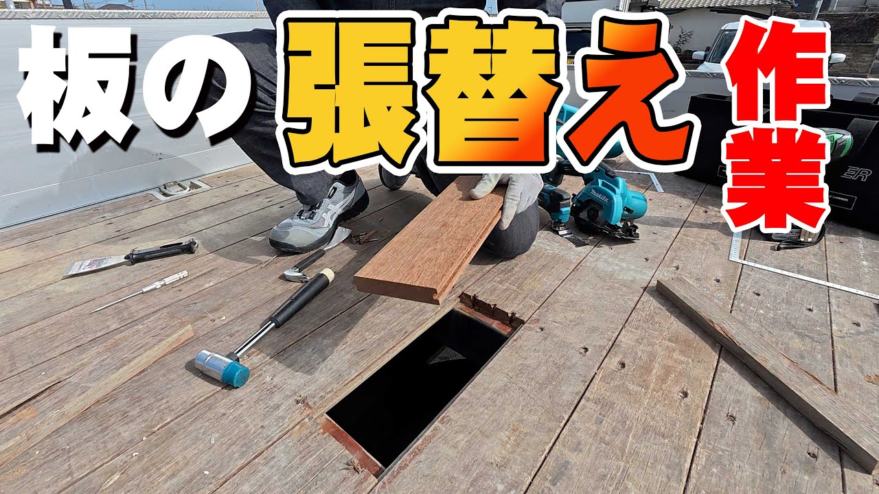 【ユニック車】ドライバー自ら30分でできる荷台板の部分張替え作業【セルフ車】