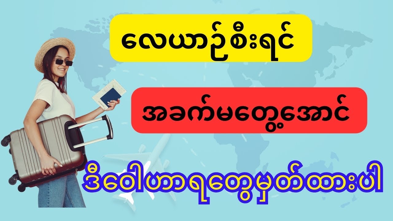 နိုင်ငံခြားသွားရင်သိထားသင့်တဲ့အင်္ဂလိပ်ဝေါဟာရများ #englishfortravel