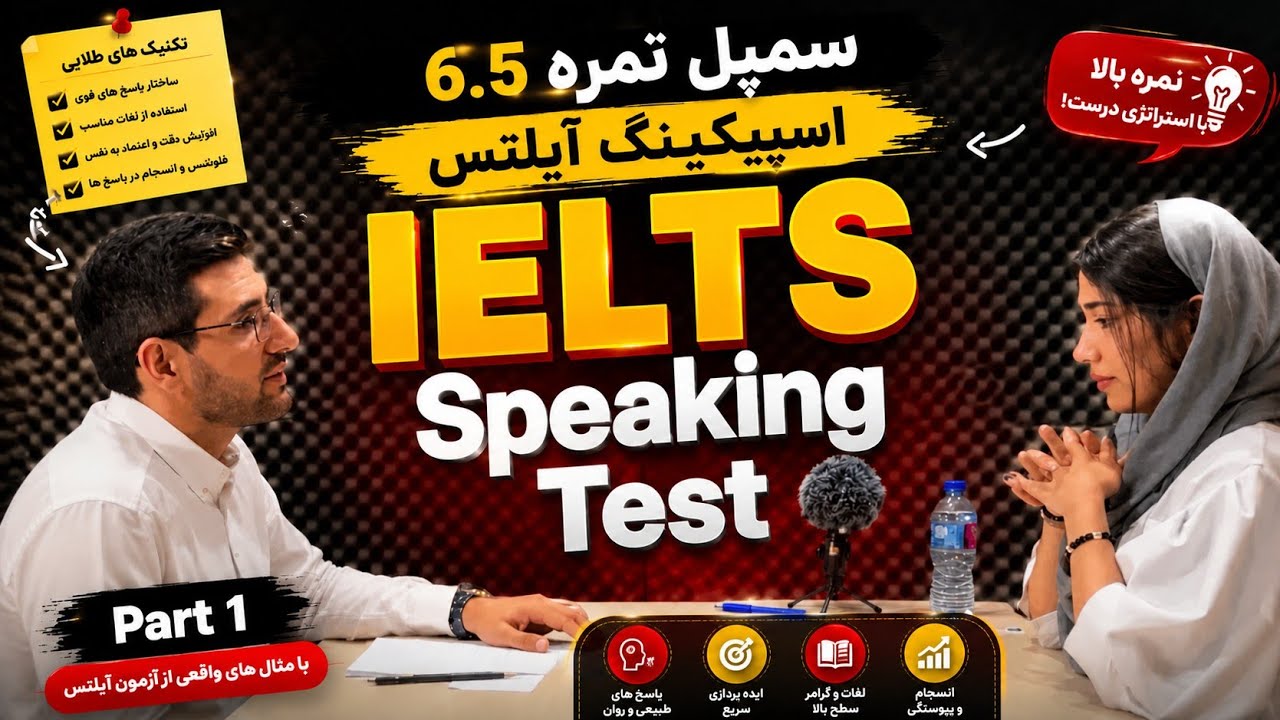 سمپل نمره اسپیکینگ آیلتس 6.5 – اینجا ببینید!